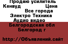 Продаю усилитель Кенвуд KRF-X9060D › Цена ­ 7 000 - Все города Электро-Техника » Аудио-видео   . Белгородская обл.,Белгород г.